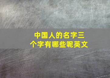 中国人的名字三个字有哪些呢英文