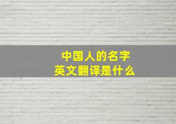 中国人的名字英文翻译是什么