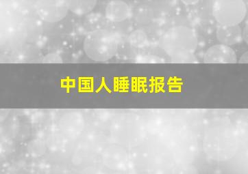 中国人睡眠报告