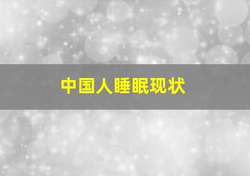 中国人睡眠现状