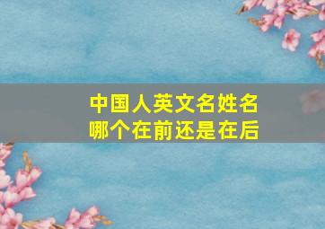 中国人英文名姓名哪个在前还是在后