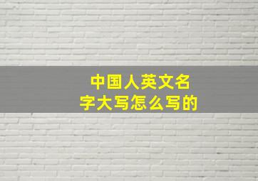 中国人英文名字大写怎么写的