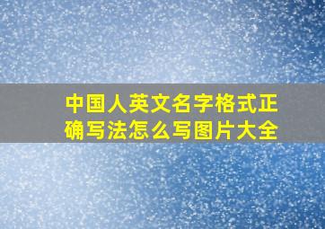 中国人英文名字格式正确写法怎么写图片大全