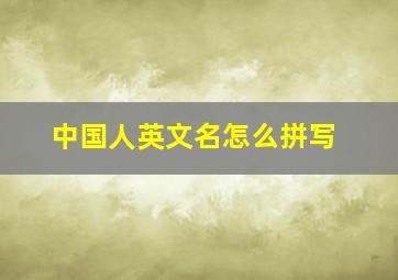 中国人英文名怎么拼写