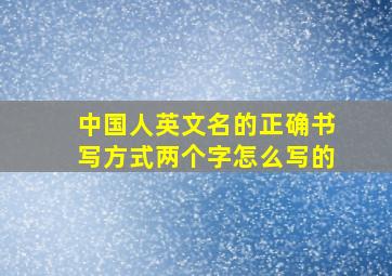 中国人英文名的正确书写方式两个字怎么写的