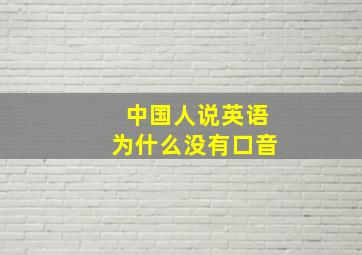 中国人说英语为什么没有口音