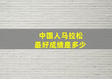 中国人马拉松最好成绩是多少