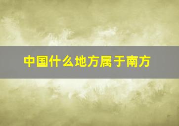 中国什么地方属于南方