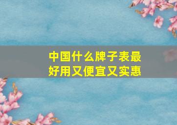 中国什么牌子表最好用又便宜又实惠