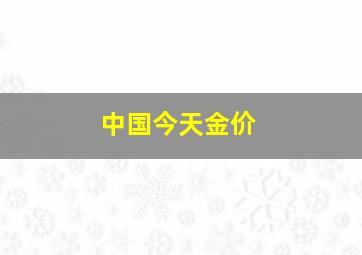 中国今天金价