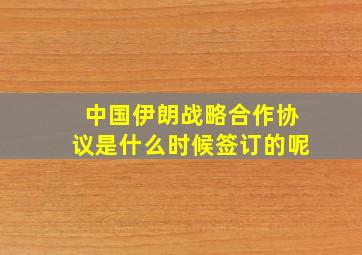 中国伊朗战略合作协议是什么时候签订的呢