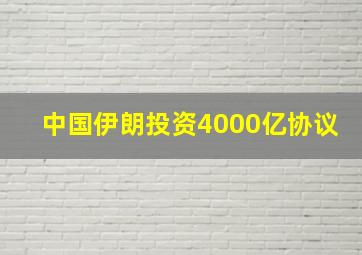 中国伊朗投资4000亿协议