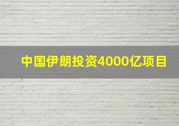 中国伊朗投资4000亿项目