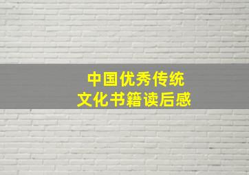 中国优秀传统文化书籍读后感