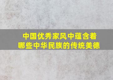 中国优秀家风中蕴含着哪些中华民族的传统美德