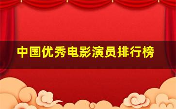 中国优秀电影演员排行榜