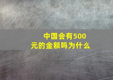 中国会有500元的金额吗为什么