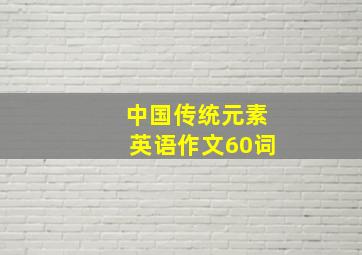 中国传统元素英语作文60词