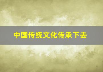 中国传统文化传承下去