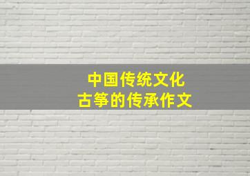 中国传统文化古筝的传承作文