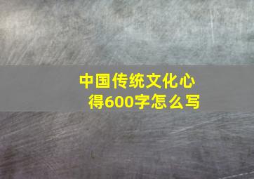 中国传统文化心得600字怎么写