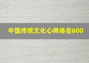 中国传统文化心得体会600