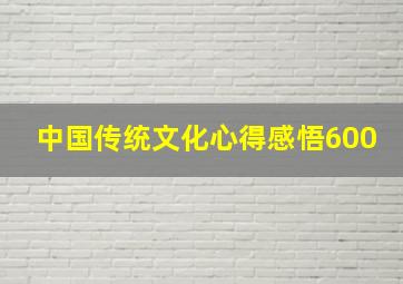 中国传统文化心得感悟600