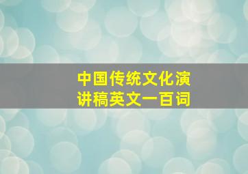 中国传统文化演讲稿英文一百词