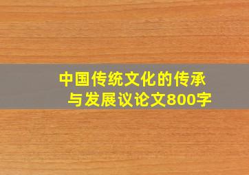 中国传统文化的传承与发展议论文800字