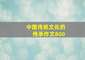 中国传统文化的传承作文800