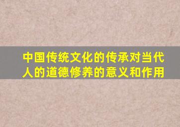 中国传统文化的传承对当代人的道德修养的意义和作用