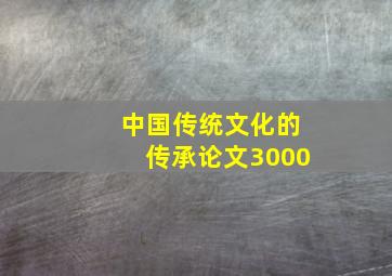 中国传统文化的传承论文3000