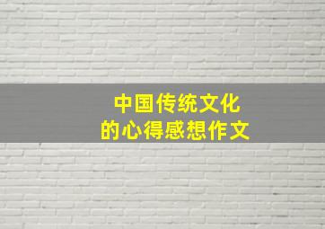 中国传统文化的心得感想作文