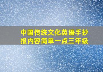 中国传统文化英语手抄报内容简单一点三年级