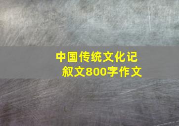 中国传统文化记叙文800字作文