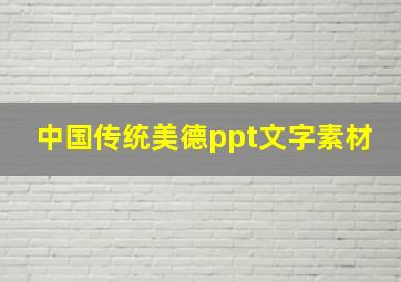 中国传统美德ppt文字素材