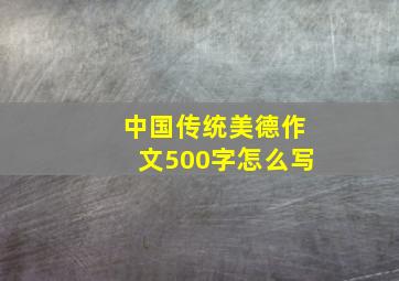 中国传统美德作文500字怎么写