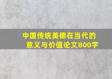 中国传统美德在当代的意义与价值论文800字