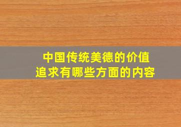 中国传统美德的价值追求有哪些方面的内容