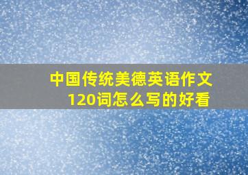 中国传统美德英语作文120词怎么写的好看