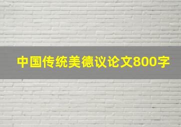 中国传统美德议论文800字