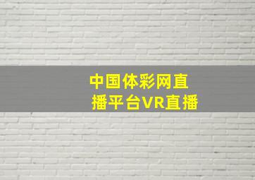 中国体彩网直播平台VR直播