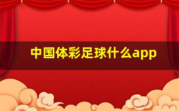 中国体彩足球什么app