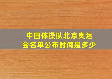 中国体操队北京奥运会名单公布时间是多少