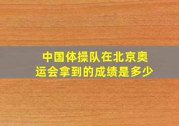 中国体操队在北京奥运会拿到的成绩是多少