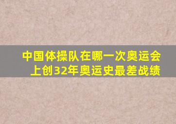 中国体操队在哪一次奥运会上创32年奥运史最差战绩