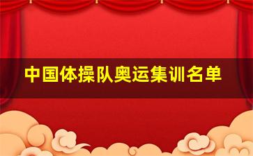 中国体操队奥运集训名单