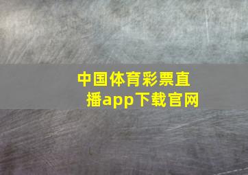 中国体育彩票直播app下载官网