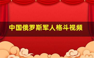 中国俄罗斯军人格斗视频