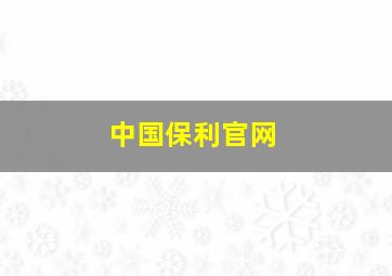 中国保利官网